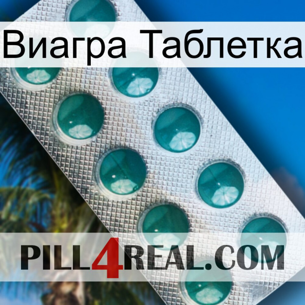 Виагра Таблетка dapoxetine1.jpg